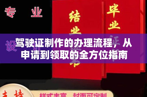 礼泉驾驶证制作的办理流程，从申请到领取的全方位指南