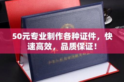 礼泉50元专业制作各种证件，快速高效，品质保证！