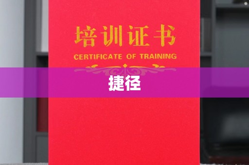 礼泉捷径