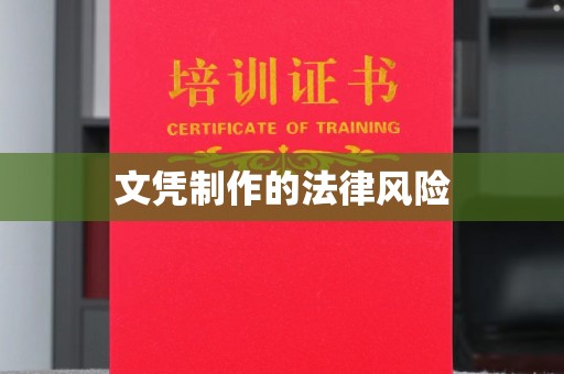 礼泉文凭制作的法律风险