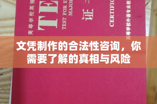 礼泉文凭制作的合法性咨询，你需要了解的真相与风险