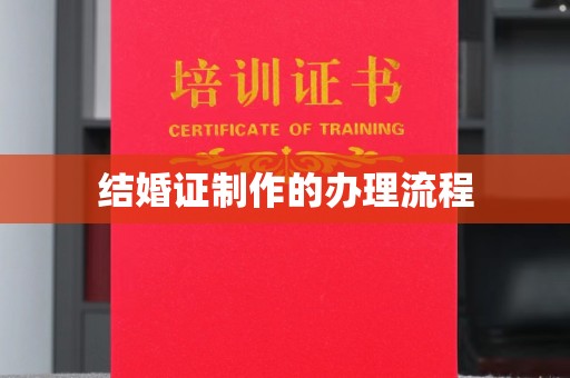 礼泉结婚证制作的办理流程