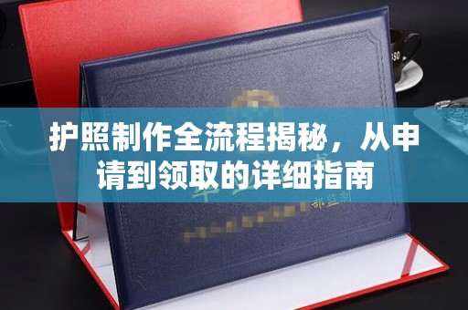 礼泉护照制作全流程揭秘，从申请到领取的详细指南