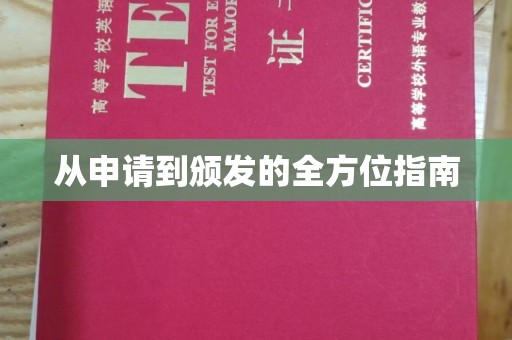 礼泉从申请到颁发的全方位指南