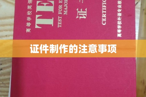 礼泉证件制作的注意事项