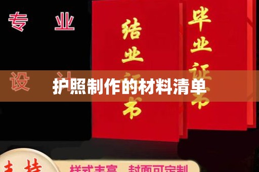 礼泉护照制作的材料清单