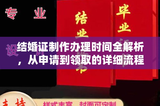 礼泉结婚证制作办理时间全解析，从申请到领取的详细流程