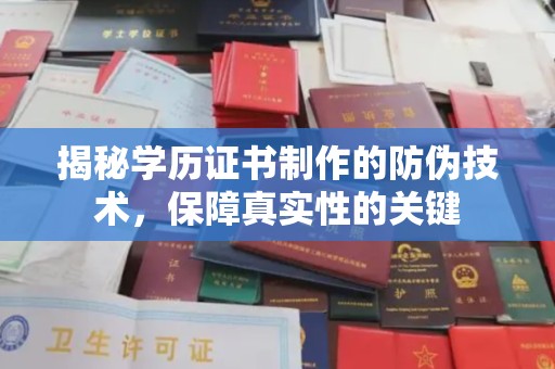 礼泉揭秘学历证书制作的防伪技术，保障真实性的关键