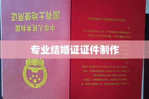 礼泉专业结婚证证件制作