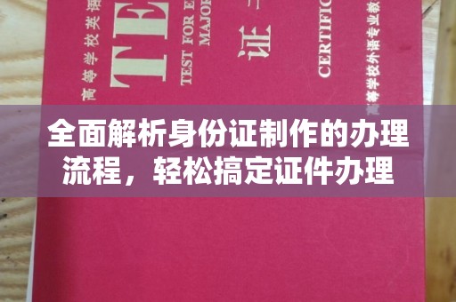 礼泉全面解析身份证制作的办理流程，轻松搞定证件办理