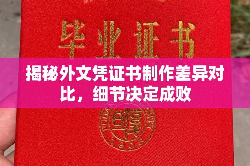 礼泉揭秘外文凭证书制作差异对比，细节决定成败