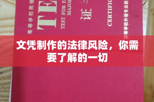礼泉文凭制作的法律风险，你需要了解的一切