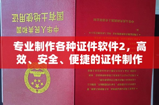 礼泉专业制作各种证件软件2，高效、安全、便捷的证件制作解决方案