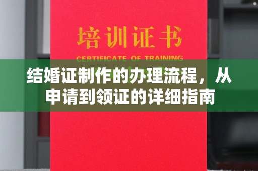 礼泉结婚证制作的办理流程，从申请到领证的详细指南