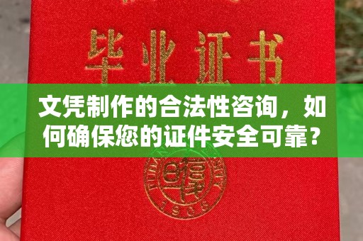 礼泉文凭制作的合法性咨询，如何确保您的证件安全可靠？