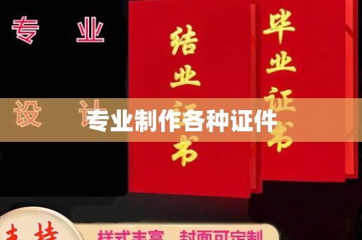 礼泉专业制作各种证件