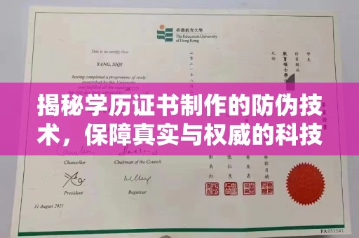 礼泉揭秘学历证书制作的防伪技术，保障真实与权威的科技屏障