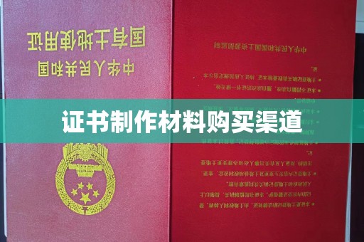礼泉证书制作材料购买渠道