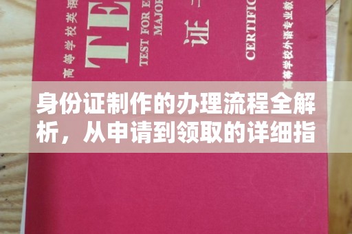 礼泉身份证制作的办理流程全解析，从申请到领取的详细指南