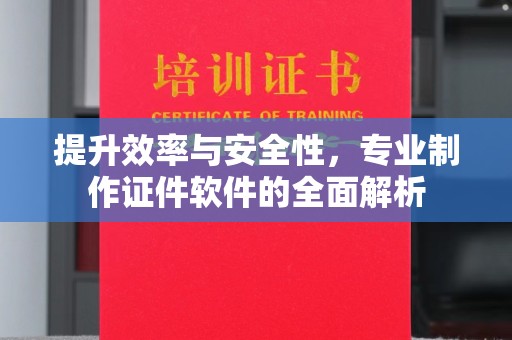 礼泉提升效率与安全性，专业制作证件软件的全面解析