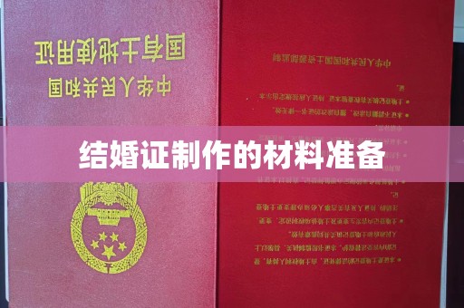 礼泉结婚证制作的材料准备