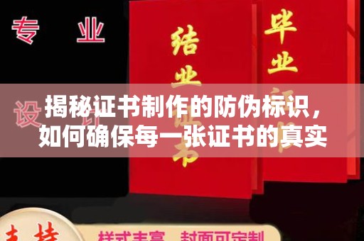 礼泉揭秘证书制作的防伪标识，如何确保每一张证书的真实性？