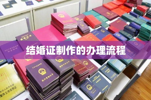 礼泉结婚证制作的办理流程