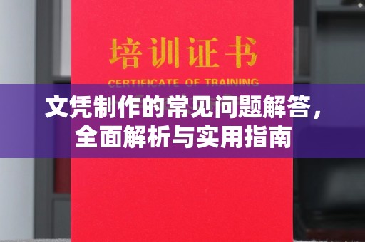 礼泉文凭制作的常见问题解答，全面解析与实用指南