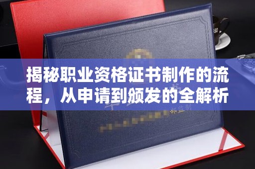 礼泉揭秘职业资格证书制作的流程，从申请到颁发的全解析