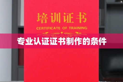 礼泉专业认证证书制作的条件