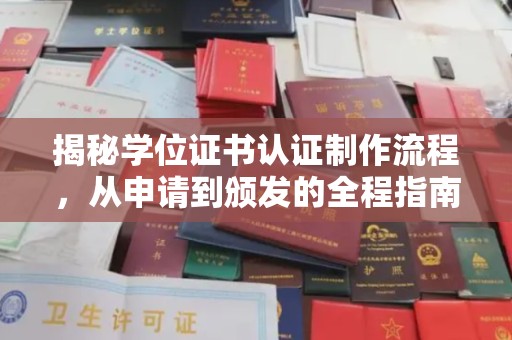礼泉揭秘学位证书认证制作流程，从申请到颁发的全程指南