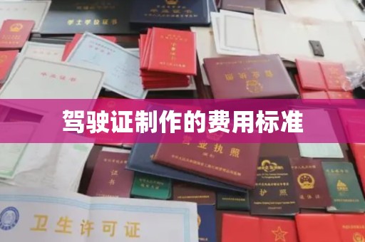 礼泉驾驶证制作的费用标准
