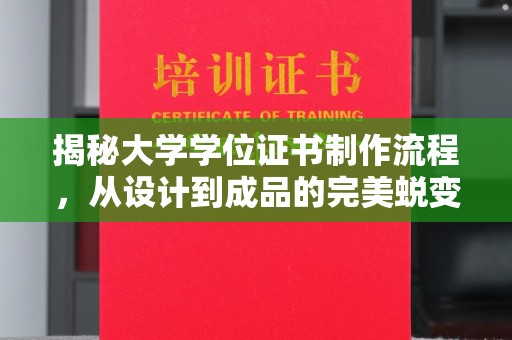 礼泉揭秘大学学位证书制作流程，从设计到成品的完美蜕变
