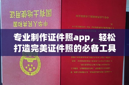 礼泉专业制作证件照app，轻松打造完美证件照的必备工具