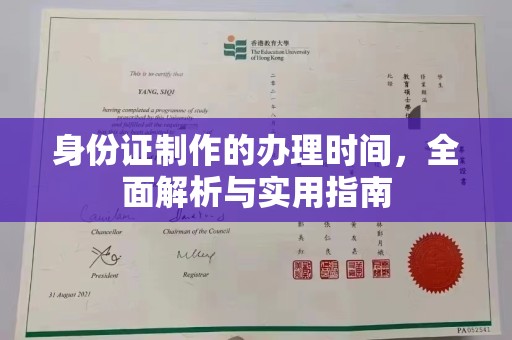 礼泉身份证制作的办理时间，全面解析与实用指南
