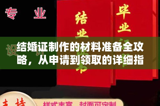 礼泉结婚证制作的材料准备全攻略，从申请到领取的详细指南