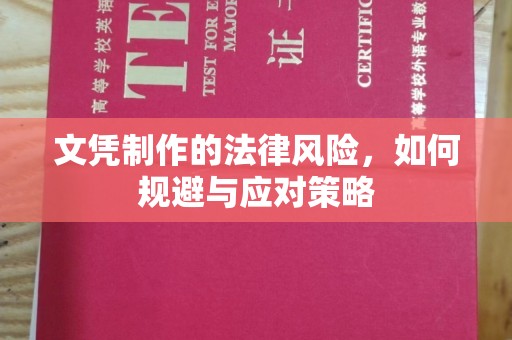 礼泉文凭制作的法律风险，如何规避与应对策略