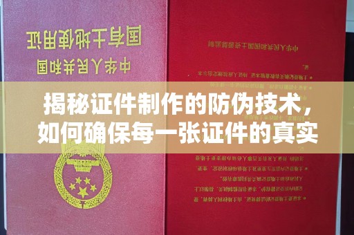 礼泉揭秘证件制作的防伪技术，如何确保每一张证件的真实性