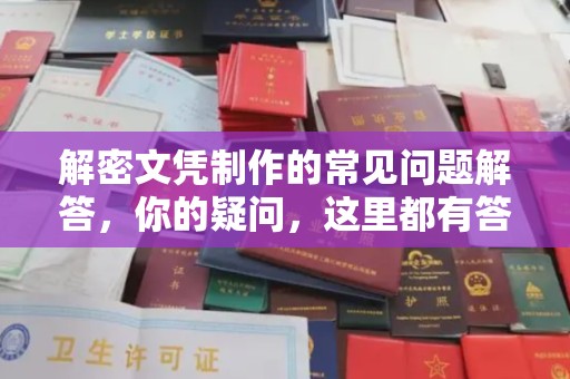 礼泉解密文凭制作的常见问题解答，你的疑问，这里都有答案