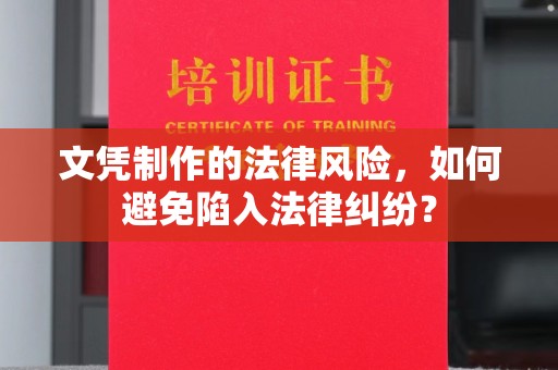 礼泉文凭制作的法律风险，如何避免陷入法律纠纷？