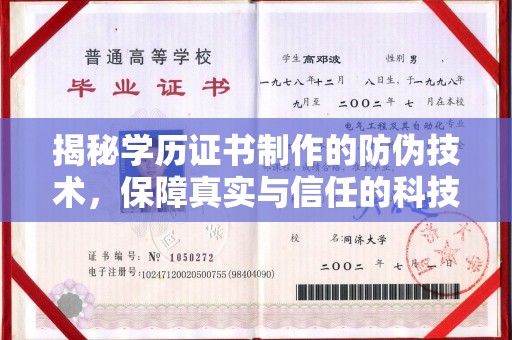 礼泉揭秘学历证书制作的防伪技术，保障真实与信任的科技盾牌