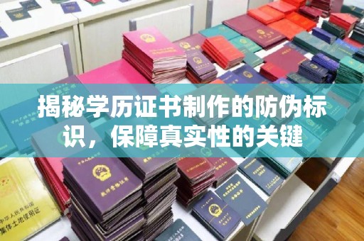 礼泉揭秘学历证书制作的防伪标识，保障真实性的关键