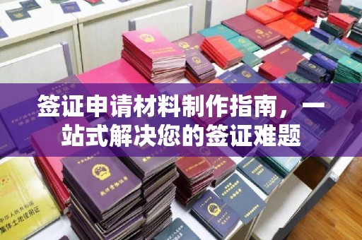 礼泉签证申请材料制作指南，一站式解决您的签证难题