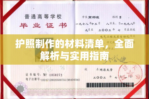 礼泉护照制作的材料清单，全面解析与实用指南