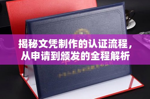 礼泉揭秘文凭制作的认证流程，从申请到颁发的全程解析