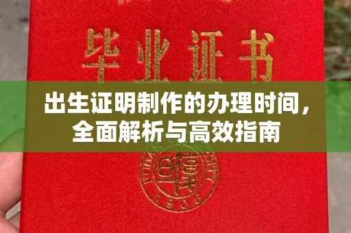 礼泉出生证明制作的办理时间，全面解析与高效指南