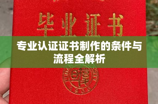 礼泉专业认证证书制作的条件与流程全解析