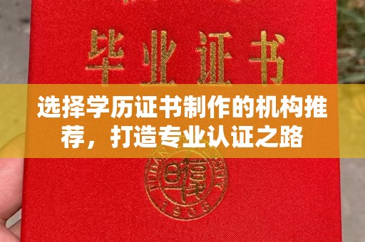 礼泉选择学历证书制作的机构推荐，打造专业认证之路