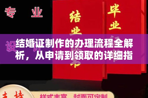 礼泉结婚证制作的办理流程全解析，从申请到领取的详细指南