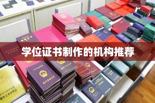 礼泉学位证书制作的机构推荐